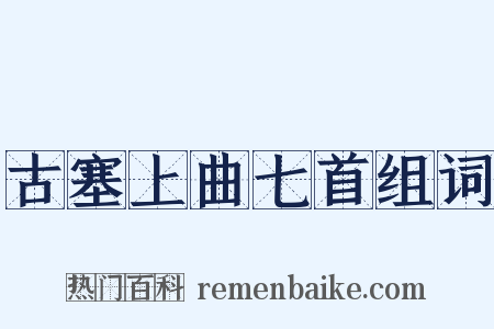 古塞上曲七首组词是什么意思的图片